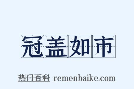 冠盖如市是什么意思的图片